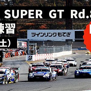【無料LIVE配信！】 Free Practice | 2022 AUTOBACS SUPER GT Rd.8 MOTEGI GRAND FINAL／ 2022 Rd.8 公式練習 #supergt