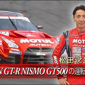 松田次生 直伝【SUPER GT NISSAN GT-R NISMO GT500の運転のしかた】