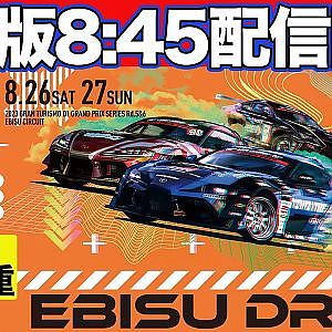 【 日曜版生配信 】 D1GP 第6戦 エビス [ 2023 EBISU DRIFT ]