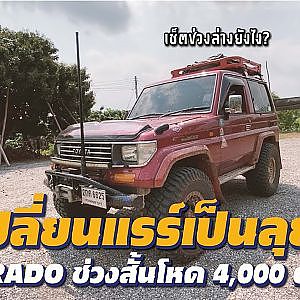 เสือเผ่น Prado