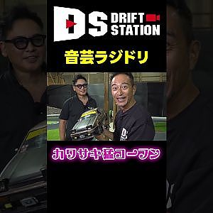 音芸 ラジドリ !? エンジン サウンド で魅せる #Shorts