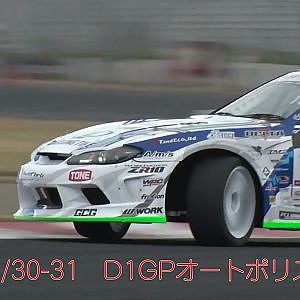 D1GPオートポリスは10/30-31開催！　　山口 孝二バンパー破損映像