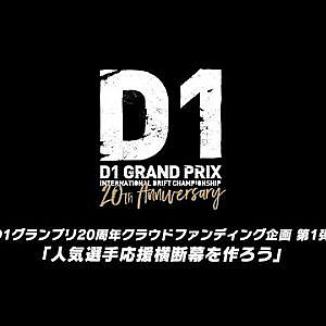 D1グランプリ20周年企画「人気選手応援横断幕を作ろう！」