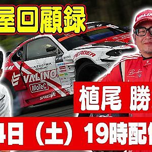 【走り屋回顧録】植尾勝浩編 & 春山隆編【6月 ドリ天メンバーシップ限定生配信告知】