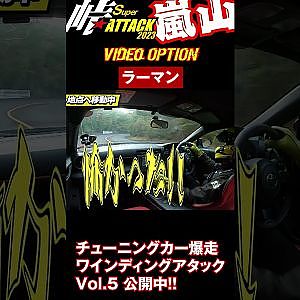 チューニングカー 峠 全開 アタック 京都  嵐山 シリーズ 第5弾 #Shorts