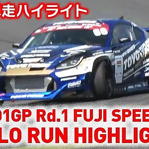 2022 D1GP Rd.1 FUJI SPEEDWAY SOLO RUN HIGHLIGHT / 単走ハイライト