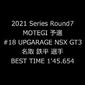 【FASTEST LAP】#18 UPGARAGE NSX GT3 小林崇志・名取鉄平 ／ 2021 AUTOBACS SUPER GT Round 7 MOTEGI GT 300km RACE
