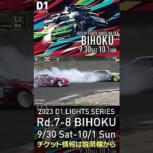 2023 D1LT Rd.7-8 FINAL 備北 9/30-10/1 開催!!　2022 D1LT Rd 8 BIHOKU 追走 土居vs伊藤 #d1 #ドリフト #drift