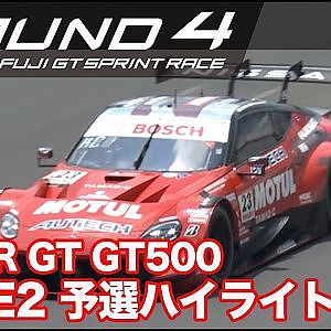 【SUPER GT Rd.4 FUJI】RACE2 GT500予選ハイライト