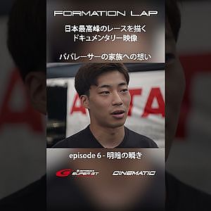 【10/13公開】パパレーサーの家族への想い【FORMATION LAP】#formationlap #shorts #supergt episode 6 ショート②