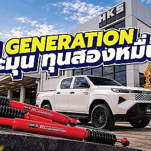RC GENERATION สองหมื่นมีทอน!! จบง่าย ขับสบาย” ในแบบ Daily Used หรือ Highway