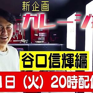 走り屋回顧録  福田浩司 編 & 新企画始動？ 【5月 ドリ天メンバーシップ限定生配信告知】