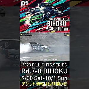 2023 D1LT Rd.7-8 FINAL 備北 9/30-10/1 開催!!　2022 D1 LT Rd 7 BIHOKU 単走 伊藤 満紀 #d1 #ドリフト #drift