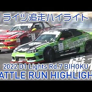 2022 D1 LIGHTS Rd.7 BIHOKU BATTLE RUN HIGHLIGHT 追走ハイライト