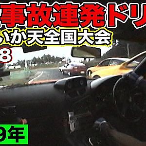 接触上等 ！ 5台1組 喧嘩ドリフト 第4回 いか天団体全国大会 1999年 ＠ ラリーキッズ伊那 その②