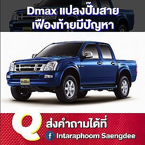 #Dmax ปั๊มไฟฟ้าแต่แปลงใส่ปั๊มสาย และปัญหาเฟืองท้าย ไปฟังกัน