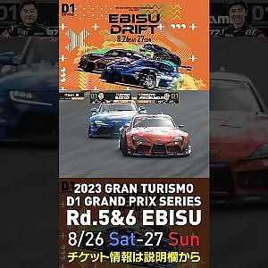 2023 D1GP Rd 5&6 エビス 8 26 27開催!! 2022 D1GP Rd 5 エビス BEST8 松山vs斎藤