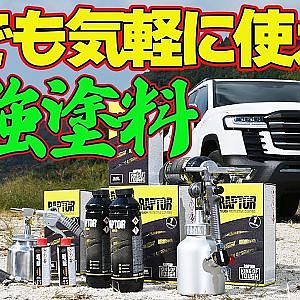 とにかく凄い 耐久性 ！ 高耐久ウレタン系コーティング塗料 ” ラプターライナー ” 東京オートサロン2024 レポート 【新作】