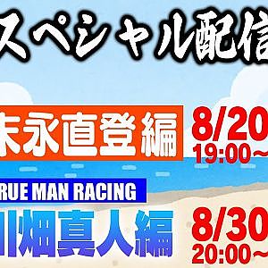 走り屋回顧録 末永直登編 & 川畑真人【TMR】編 【8月 ドリ天メンバーシップ限定生配信告知　第1弾】