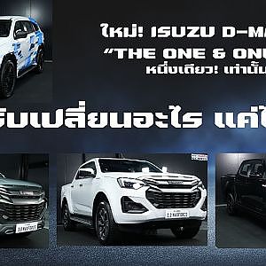 ใหม่! ISUZU D-MAX "THE ONE & ONLY" หนึ่งเดียว! เท่านั้น ..ปรับเปลี่ยนอะไร แค่ไหน?