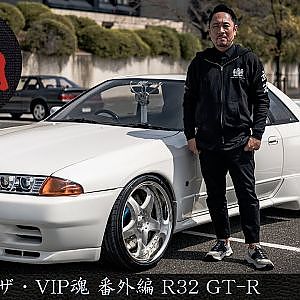 JUNCTION PRODUCE  武富社長のYouTube・ザ・VIP魂 - 番外編 R32 GT-R