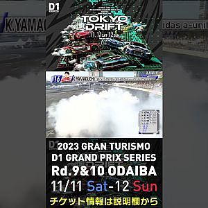 2023 D1GP Rd.9&10 お台場 11/11-12開催!! 2018 D1GP Rd.8 お台場 単走 山口 孝二