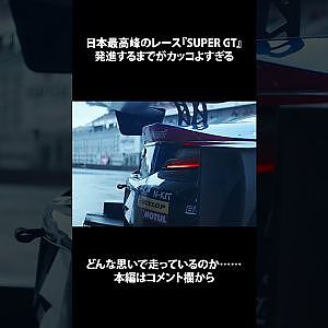 #shorts #FORMATIONLAP #cinematic #本編切り抜き  #supergt #スーパーgt #モータースポーツ