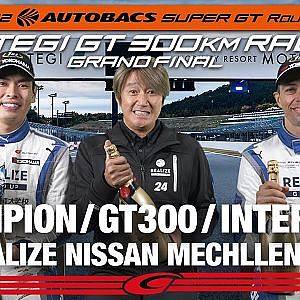 [SUPER GT 2022]  GT300 SERIES CAMPION インタビュー/#56 EALIZE NISSAN MECHANIC CHALLENGE GT-R