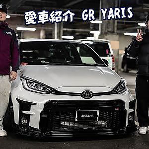 愛車紹介 GRヤリスをスタンスカスタム！