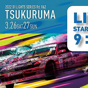 2022 D1 LIGHTS SERIES Rd.1 (3/26 SAT) 　無料チャンネル　（コメント欄は午後から解放します）