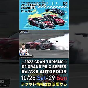 2023 D1GP Rd.7&8 オートポリス 10/28-29開催!! 2022 D1GP Rd.6 AP 単走 78 上野 高広