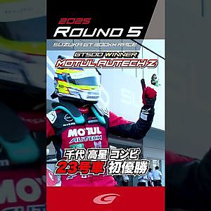 千代 高星 コンビ 23号車 初優勝 GT500 WINNER  MOTUL AUTECH Z