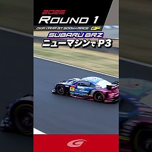 【SUPER GT Rd 1 OKAYAMA】ニューマシンでP3!! SUBARU BRZ R&D SPORT