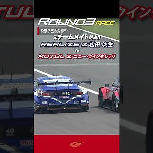 【SUPER GT Rd 3 SUZUKA】去年までのチームメイト対決!!松田 次生 選手 vs ロニー・クインタレッリ 選手　リアライズ ADVAN Z vs MOTUL Z