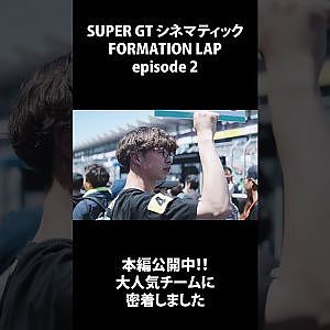 FORMATION LAP episode 2 #shorts #FORMATIONLAP #cinematic #本編切り抜き  #supergt #スーパーgt #モータースポーツ