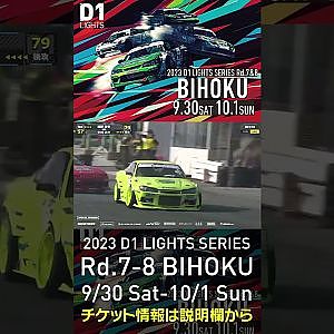 2023 D1LT Rd.7-8 FINAL 備北 9/30-10/1 開催!!　2022 D1 LT Rd 7 BIHOKU 追走 中村vs陣野 #d1 #ドリフト #drift