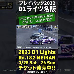 2023 D1 Lights 名阪 3/25-26開催!! プレイバック2022 久野太一 vs 最上弦穀