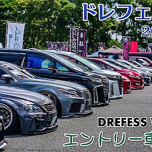 DREFESS WEST 2021 JDM VIPSTYLE CONTEST - ドレフェス関西 2021 エントリー車両全台収録 会場歩き撮り
