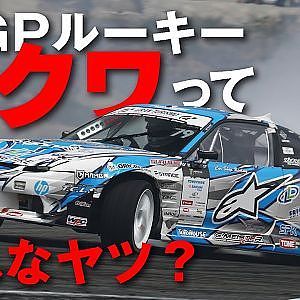 どんなヤツ？ 注目の D1GP ルーキー ＃79 目桑宏次郎 インタビュー 【新作】