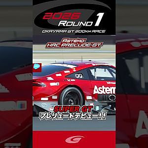 Astemo HRC PRELUDE GT SUPER GT プレリュードデビュー!!