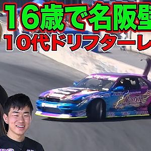 無免許 なのにこの走り！ 中村直樹 が 名阪 を走る 10代ドリフター をレポート 【新作】