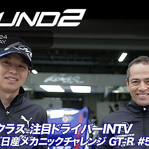【SUPER GT Rd.2 FUJI】GT300クラス 注目ドライバーINTV #56 リアライズ日産メカニックチャレンジ GT-R 佐々木 大樹 / ジョアオ･パオロ•デ•オリベイラ