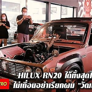 #วัฒน์มหาชัย ทำไมต้องทำอะไรแบบเดิมๆ Hilux RN20