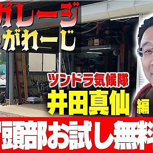 【アンタのガレージ見せやがれーじ】 第14回 ツンドラ気候隊～井田真仙編～【冒頭部お試し無料枠】