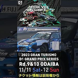 2023 D1GP Rd.9&10 お台場 11/11-12開催!! 2018 D1GP Rd.8 お台場 単走 藤野 秀之