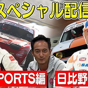 走り屋回顧録 日比野哲也 編 & 大人の社会科見学 GP SPORTS編【2月 ドリ天 メンバーシップ 限定 生配信 告知】