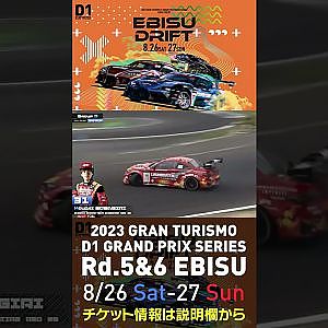 2023 D1GP Rd 5&6 エビス 8 26 27開催!! 2022 D1GP Rd 4 エビス 単走 蕎麦切
