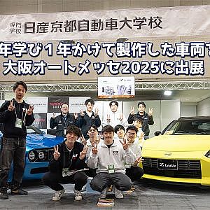 究極の卒業製作 - 3年学び1年かけて製作した車両を大阪オートメッセ2025に出展！日産京都自動車大学校 カスタマイズ科