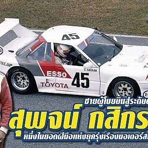 #สุพจน์กสิกรรม ตำนานที่ยังโลดเเล่นบนสนามแข่ง l The Legend By Sunoco