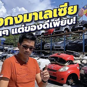 #เชียงกง มาเลเซีย เหมือนธรรมดาแต่ของดีเยอะเหมือนกัน l กรุแตก